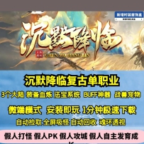 GEE沉默降临复古单职业3大陆战兽命格洗练神魔练体