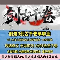 gee创游3剑古千卷单职业五大陆天赋命格精品小属性