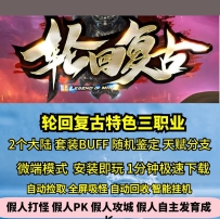 LF轮回复古三职业热血传奇单机版随机鉴定专属BUFF天赋分...