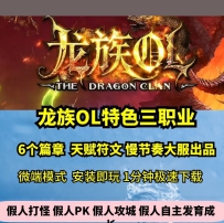 lf龙族OL特色三职业热血传奇单机版符文天赋6大篇章GM后台...