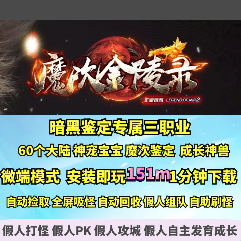 GEE魔次金陵录暗黑神宠专属三职业微端60个大陆