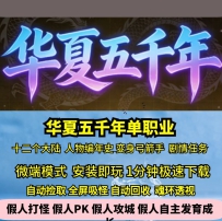 GEE华夏五千年专属单职业剧情玩法十二大陆