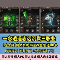 lf一念逍遥志远沉默三职业热血传奇单机版3大陆铭文道士BB...
