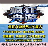 GEE疯狂舟游176特色复古三职业三大陆职业神器BUFF