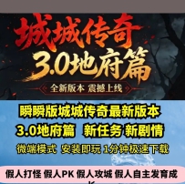 lf城城传奇3.0地府篇热血传奇单机版瞬瞬新版GM后台假人微端