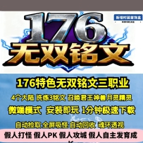 GEE176特色无双铭文三职业四大陆三铭文月灵圣兽