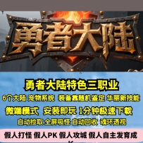 LF勇者大陆特色三职业六大陆宠物随机鉴定