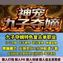 GOM九子夺嫡特色复古单职业10大陆神宠进化超级