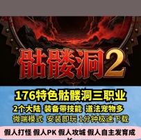 lf骷髅洞三职业热血传奇单机版2大陆装备带技能宝宝多GM假...