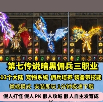 lf第七传说暗黑佣兵三职热血传奇单机版13大陆宠物鉴定GM...
