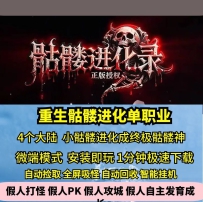 gee重生骷髅进化录单职业热血传奇单机版4大陆GM后台假人...