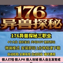 gee176特色异兽探秘三职业四大陆鉴定爆肝