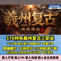 GEE羲州复古三职业176特色三大陆装备强化圣兽月灵