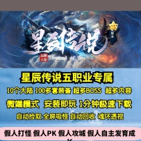 GEE星辰传说五职业10大陆专属神器百套装备