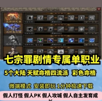 lf七宗罪专属单职业5大陆热血传奇单机版剧情玩法神器GM假...
