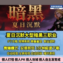 GEE夏日沉默暗黑三职业五大陆宠物系统洗练