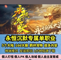lf星辰永恒沉默专属单职业热血传奇单机版5大陆剧情大服...