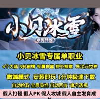 GEE小贝冰雪专属单职业四大陆剧情玩法BUFF神器BOS