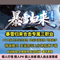 暴雪合击归来专属三职业英雄合击超多地图四大陆