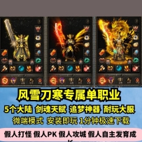 lf风雪刀寒专属单职业热血传奇单机版5大陆剑魂天赋大服GM...