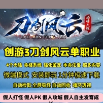 GEE创游3刀剑风云单职业命格系统四大陆强化鉴定