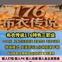 GEE176特色复古布衣传说三职业复古玩到超变4大陆