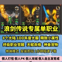 lf浪剑传说专属单职业8大陆热血传奇单机版宠物命格副职GM...