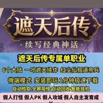 gee遮天后传专属单职业六大陆苦海命格红尘仙热血传奇单...