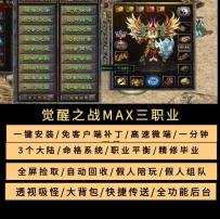 lf觉醒之战MAX三职业特色复古热血传奇单机版精修毕业版命...