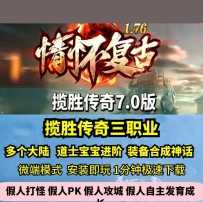 lf揽胜复古三职业第七季热血传奇单机版多大陆吉品强化GM...