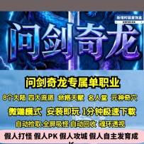 GEE问剑奇龙专属单职业四流派命格元神八大陆精修