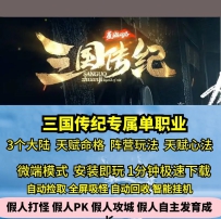 GE三国传纪专属单职业3大陆热血传奇单机版天赋命格心法...E