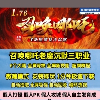 GEE召唤哪吒沉默三职业诱惑老魔树妖全屏神技6大陆