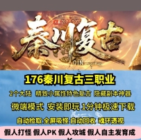 GEE秦川复古三职业精致小属性特色2大陆隐藏副本