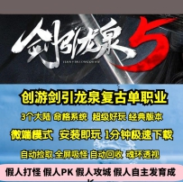 GEE剑引龙泉复古单职业命格三大陆神魔练体创游