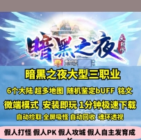 GEE暗黑之夜大型三职业宠物鉴定BUFF铭文副本6大陆