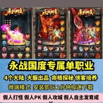lf永战国度专属单职业热血传奇单机版4大陆命格探秘大服GM...
