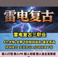 LF雷电复古三职业热血传奇单机版4大陆鉴定吉品飞剑追杀GM...