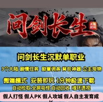 GEE问剑长生沉默单职业古风大作三大陆天命BUFF