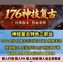 gee神技复古176三职业20大陆热血传奇单机版骷髅军团从复古...
