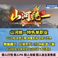GEE山河统一专属单职业特色资质天命六大陆