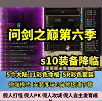 lf问剑之巅第六季185三职业热血传奇单机版葫芦觉醒GM后台...