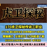 GEE170虎卫探秘传说三职业特色复古四大陆超多地图