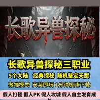 lf长歌异兽探秘三职业热血传奇单机版随机鉴定5大陆GM假人