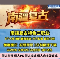 GEE南疆复古特色三职业五大陆随机套装鉴定