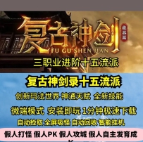 GEE复古神剑录三职业进阶十五流派新技能新玛法大世界神...