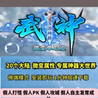 lf武神浑源神器微变单职业20大陆热血传奇单机版特色抓鬼...