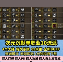 lf次元沉默专属单职业热血传奇单机版4大陆10流派铭文GM假...