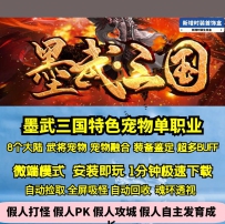 GEE墨武三国单职业特色宠物武将8大陆随机鉴定