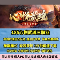 GEE185心悦武魂复古三职业祥瑞宝石玩法神龙帝国